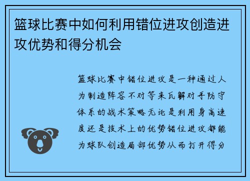 篮球比赛中如何利用错位进攻创造进攻优势和得分机会