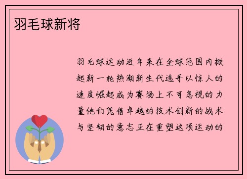 羽毛球新将
