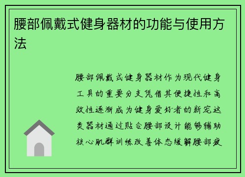 腰部佩戴式健身器材的功能与使用方法
