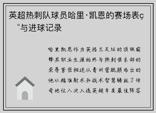 英超热刺队球员哈里·凯恩的赛场表现与进球记录