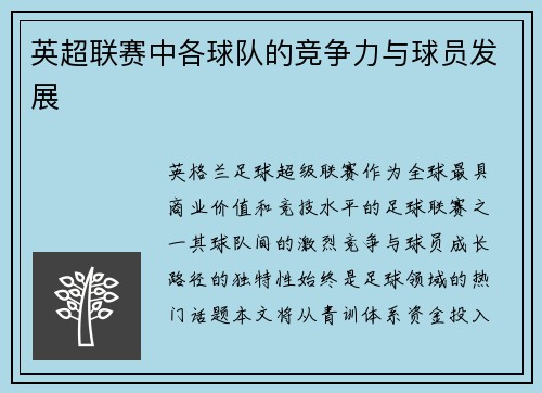 英超联赛中各球队的竞争力与球员发展