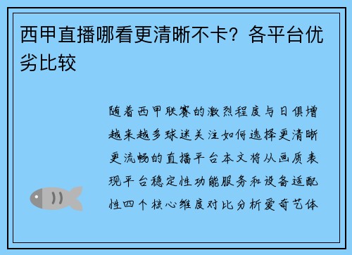 西甲直播哪看更清晰不卡？各平台优劣比较