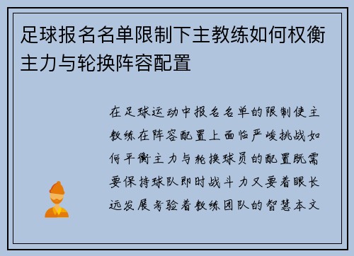 足球报名名单限制下主教练如何权衡主力与轮换阵容配置