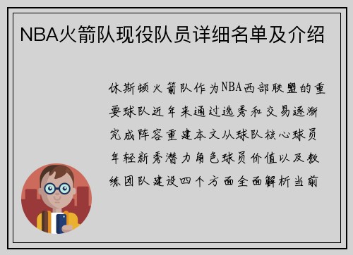 NBA火箭队现役队员详细名单及介绍
