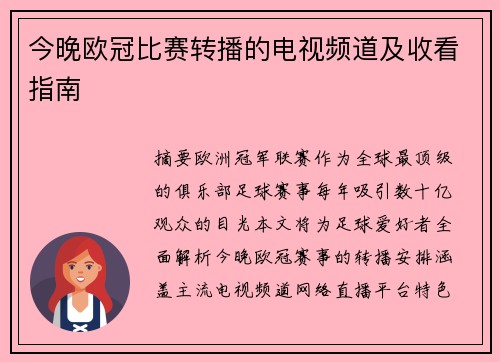 今晚欧冠比赛转播的电视频道及收看指南