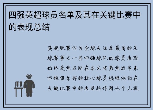 四强英超球员名单及其在关键比赛中的表现总结