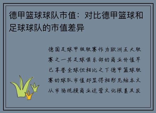 德甲篮球球队市值：对比德甲篮球和足球球队的市值差异
