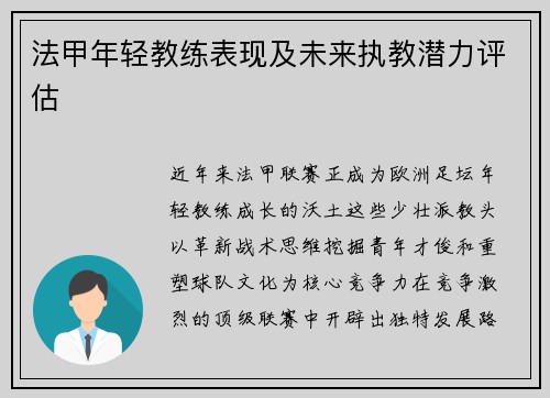 法甲年轻教练表现及未来执教潜力评估