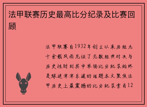 法甲联赛历史最高比分纪录及比赛回顾
