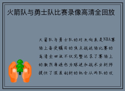 火箭队与勇士队比赛录像高清全回放